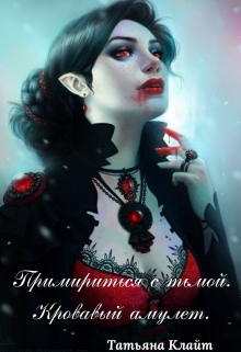 Книга. "Примириться с тьмой. Кровавый Амулет." читать онлайн
