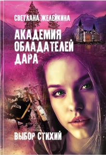 Книга. "Академия обладателей дара. Выбор Стихий" читать онлайн