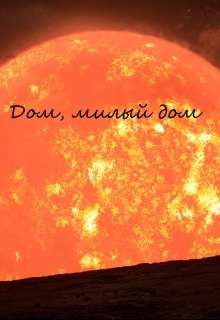 Книга. "Дом, милый дом..." читать онлайн