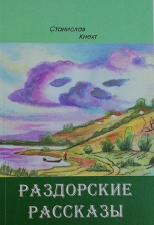 Книга. "Раздорские рассказы." читать онлайн
