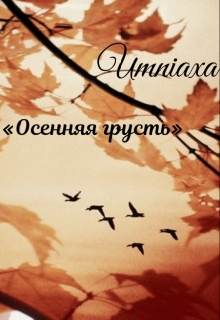 Книга. "Осенняя грусть" читать онлайн
