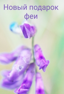 Книга. "Новый подарок феи" читать онлайн