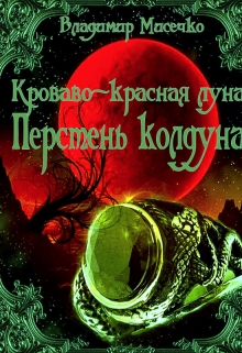 Книга. "Перстень колдуна." читать онлайн