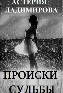 Книга. "Происки судьбы" читать онлайн