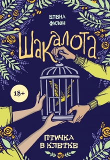 Книга. ""Шакалота. Птичка в клетке" Часть 1" читать онлайн