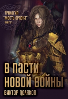 Книга. "В пасти новой войны" читать онлайн