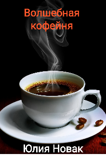 Книга. "Волшебная кофейня. " читать онлайн
