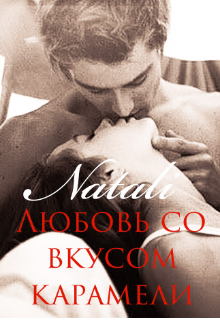 Книга. "Любовь со вкусом карамели " читать онлайн