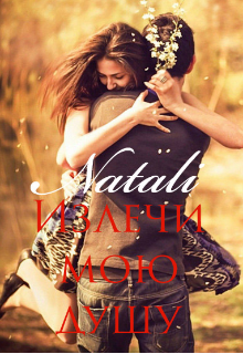 Книга. "Излечи мою душу " читать онлайн