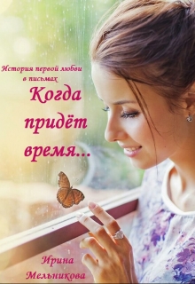 Книга. "Когда придёт время" читать онлайн
