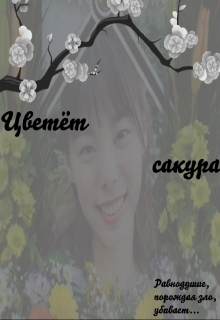 Книга. "Цветёт сакура... " читать онлайн