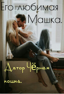 Книга. "Его любимая Машка" читать онлайн