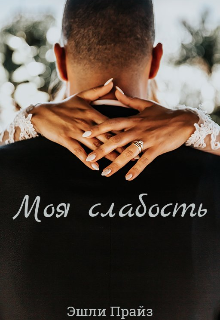 Книга. "Моя слабость" читать онлайн