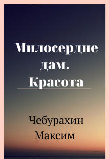Книга. "Милосердие дам. Красота" читать онлайн