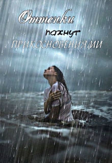 Книга. "Оттенки пахнут прикосновениями" читать онлайн