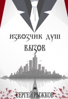 Книга. "Извозчик Душ: Вызов" читать онлайн