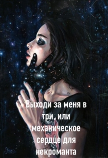 Книга. "Выходи За Меня В Три, Или Механическое Сердце Для Некроманта" читать онлайн
