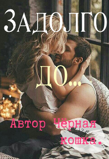 Книга. "Задолго до..." читать онлайн