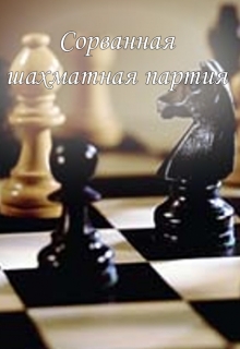 Книга. "Сорванная шахматная партия" читать онлайн