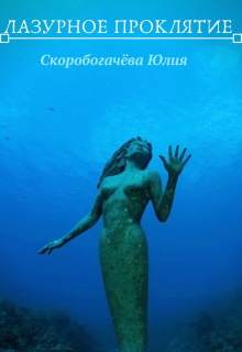 Книга. "Лазурное проклятие" читать онлайн