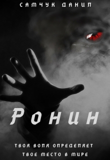 Книга. "Ронин" читать онлайн