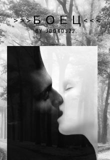 Книга. "Боец|18+" читать онлайн