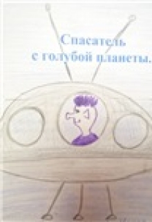 Книга. "Спасатель с голубой планеты.Часть1." читать онлайн