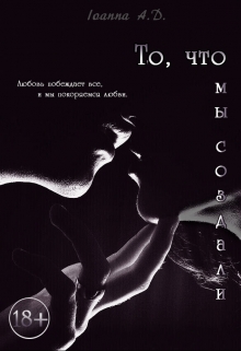 Книга. "То, что мы создали" читать онлайн