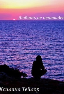 Книга. "Любить, не ненавидеть." читать онлайн
