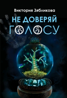 Книга. "Не доверяй голосу" читать онлайн