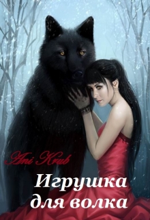 Книга. "Игрушка для волка" читать онлайн
