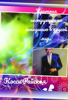 Книга. "Краткая инструкция по попаданию в другой мир." читать онлайн