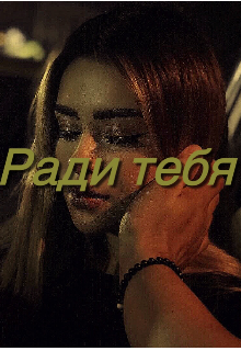Книга. "Ради тебя" читать онлайн