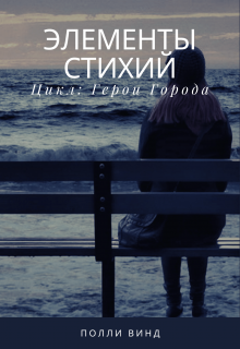 Книга. "Элементы стихий " читать онлайн