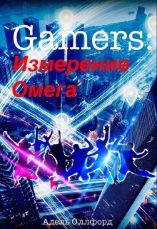 Книга. "Gamers: Измерение Омега" читать онлайн