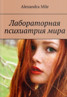 Книга. "Лабораторная психиатрия мира " читать онлайн