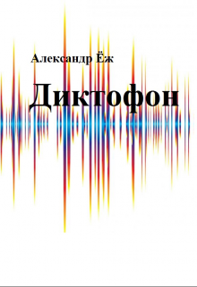Книга. "Диктофон" читать онлайн