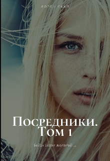 Книга. "Посредники. Том 1." читать онлайн