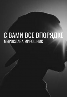 Книга. "С вами все в порядке " читать онлайн
