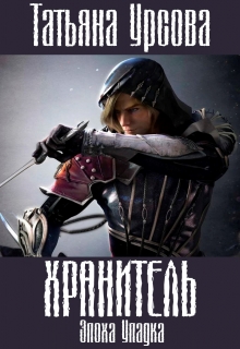 Книга. "Хранитель" читать онлайн