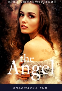 Книга. "А Н Г Е Л" читать онлайн