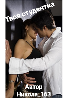 Книга. "Твоя студентка" читать онлайн