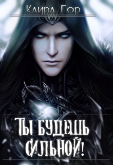 Книга. "Ты будешь сильной!" читать онлайн