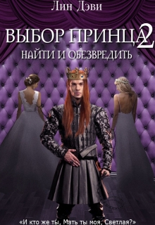 Книга. "Выбор принца 2: Найти и обезвредить" читать онлайн
