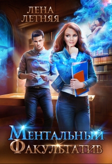 Книга. "Ментальный факультатив" читать онлайн