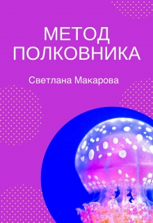 Книга. "Метод полковника" читать онлайн