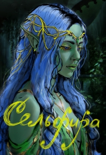 Книга. "Сельфира" читать онлайн