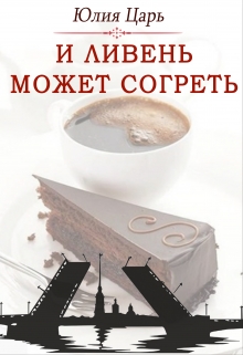 Книга. "И ливень может согреть" читать онлайн