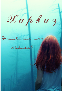Книга. "Харвиз. Ненависть или любовь?" читать онлайн