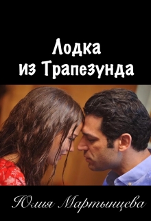Книга. "Лодка из Трапезунда " читать онлайн